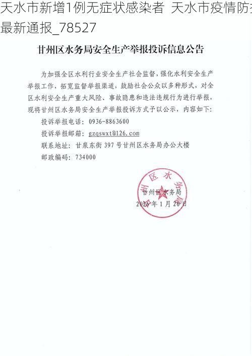 天水市新增1例无症状感染者  天水市疫情防控最新通报_78527