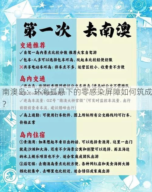 南澳島：環(huán)海孤懸下的零感染屏障如何筑成？