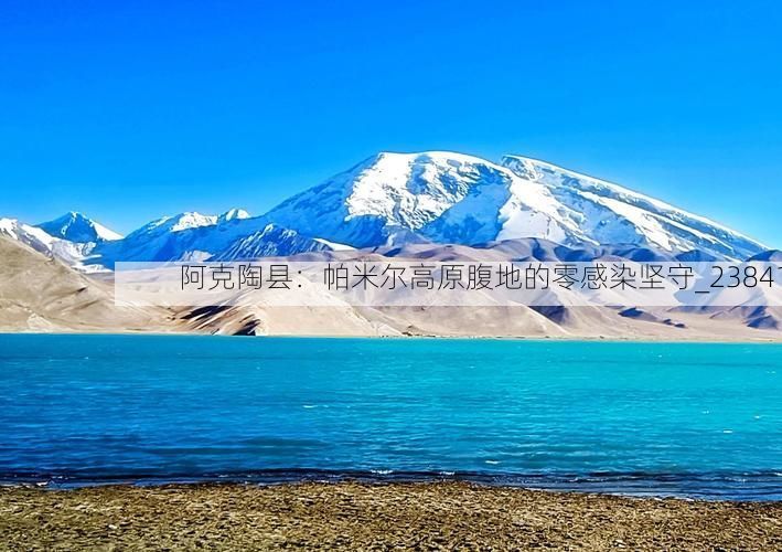 阿克陶縣：帕米爾高原腹地的零感染堅(jiān)守_23841