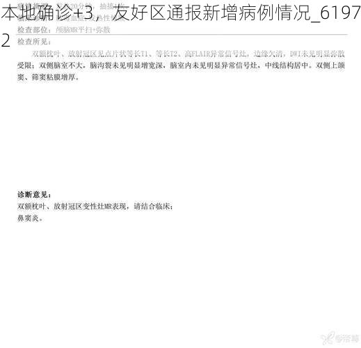 本地确诊+3，友好区通报新增病例情况_61972