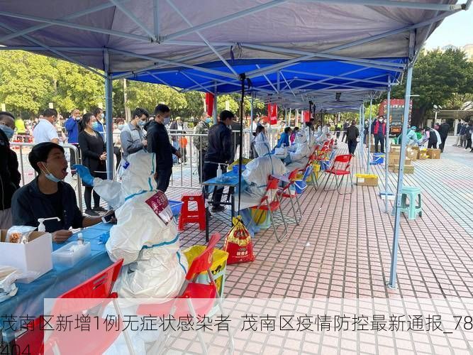 茂南區(qū)新增1例無癥狀感染者  茂南區(qū)疫情防控最新通報_78404