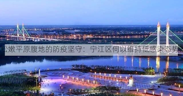 松嫩平原腹地的防疫坚守：宁江区何以维持低感染态势？