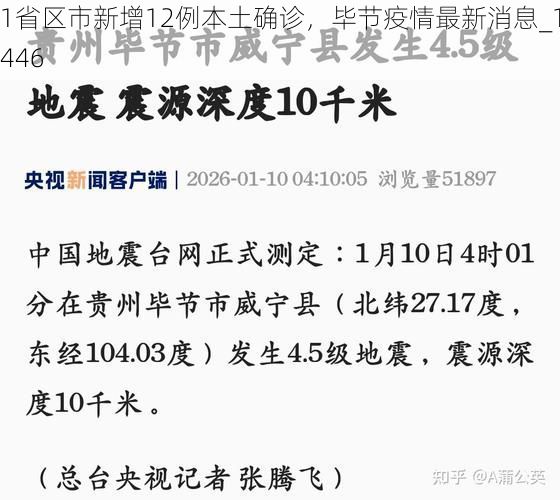 31省区市新增12例本土确诊，毕节疫情最新消息_19446