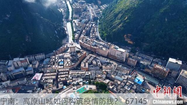 宁南：高原山城如何构筑疫情防线？_67145