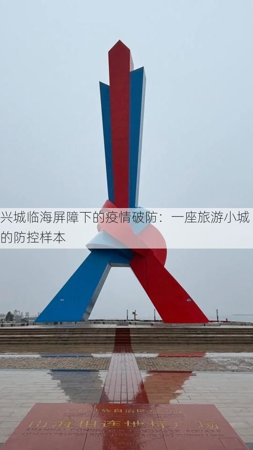 兴城临海屏障下的疫情破防：一座旅游小城的防控样本