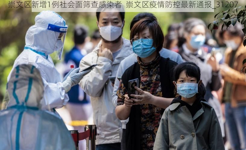 崇文区新增1例社会面筛查感染者  崇文区疫情防控最新通报_31207