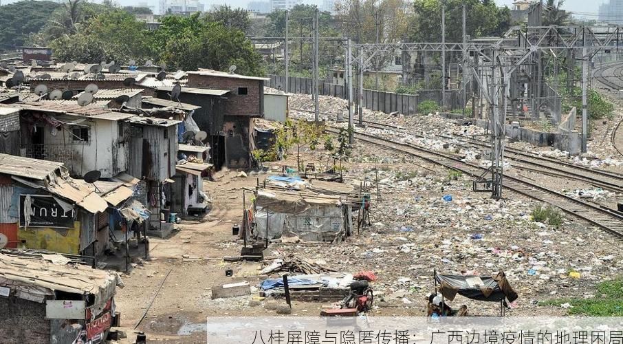 八桂屏障与隐匿传播：广西边境疫情的地理困局