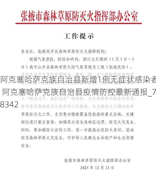 阿克塞哈薩克族自治縣新增1例無癥狀感染者  阿克塞哈薩克族自治縣疫情防控最新通報_78342