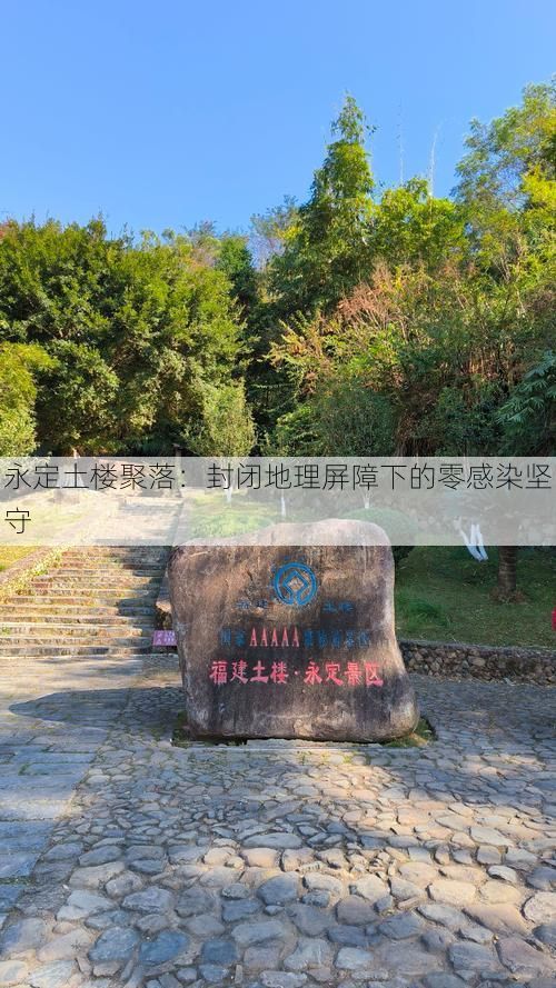 永定土楼聚落：封闭地理屏障下的零感染坚守