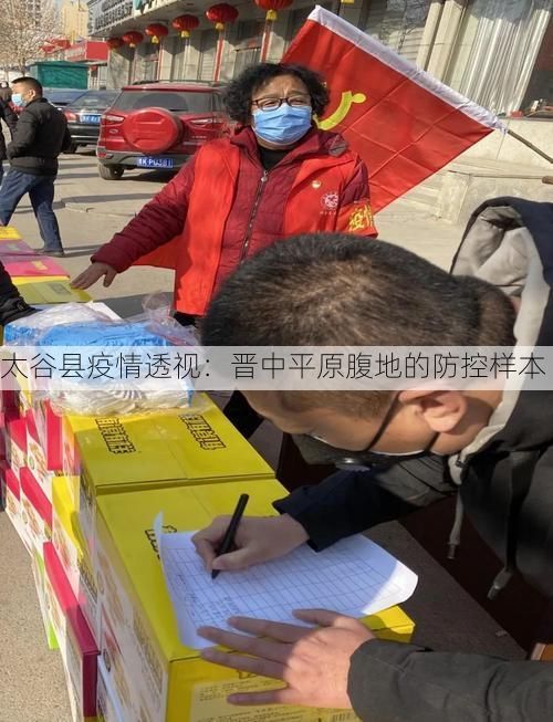 太谷县疫情透视：晋中平原腹地的防控样本