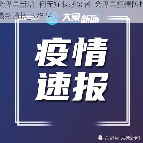 會(huì)澤縣新增1例無(wú)癥狀感染者  會(huì)澤縣疫情防控最新通報(bào)_52824