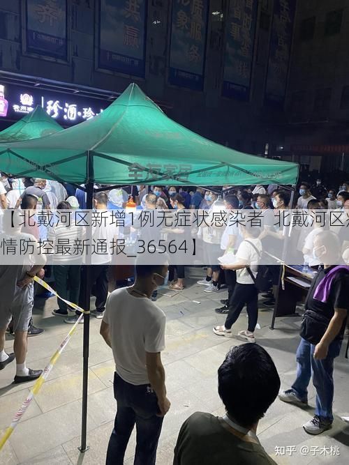 【北戴河區(qū)新增1例無癥狀感染者  北戴河區(qū)疫情防控最新通報_36564】
