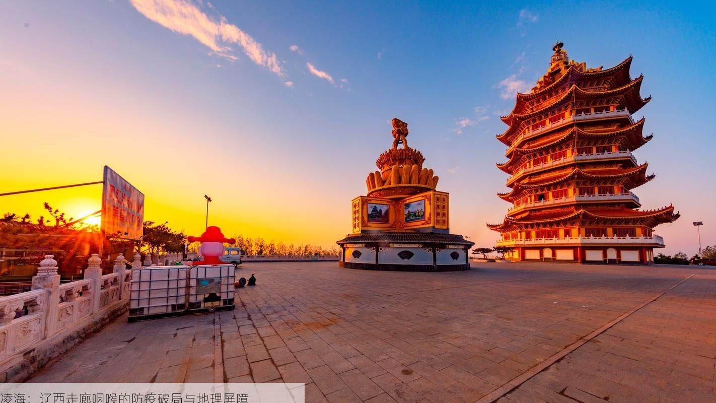 凌海：辽西走廊咽喉的防疫破局与地理屏障