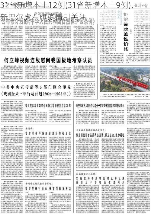 31省新增本土12例(31省新增本土9例)，新巴尔虎左旗疫情引关注