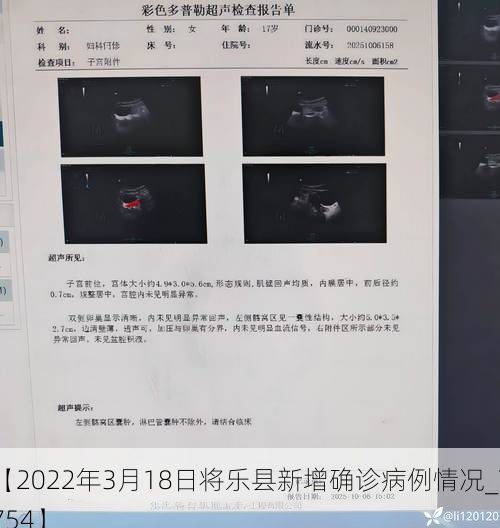 【2022年3月18日将乐县新增确诊病例情况_7754】