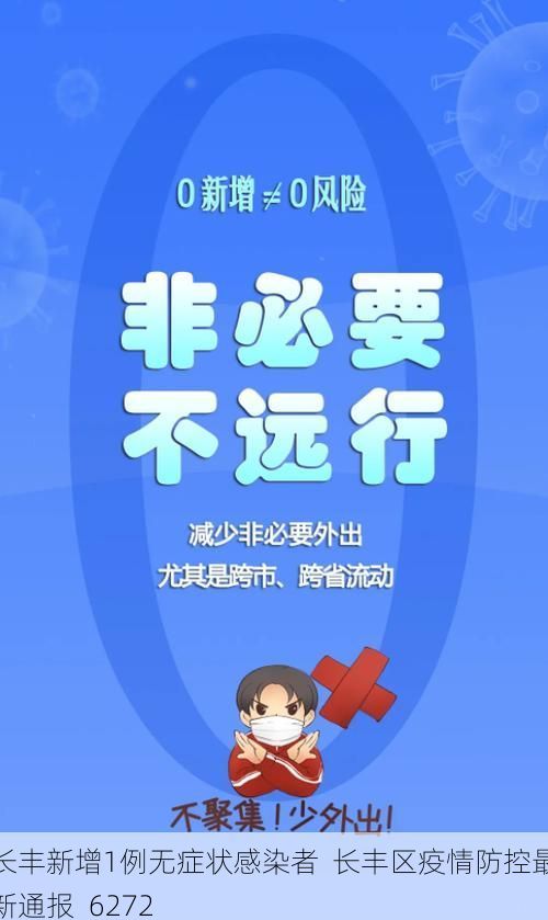 长丰新增1例无症状感染者  长丰区疫情防控最新通报_6272