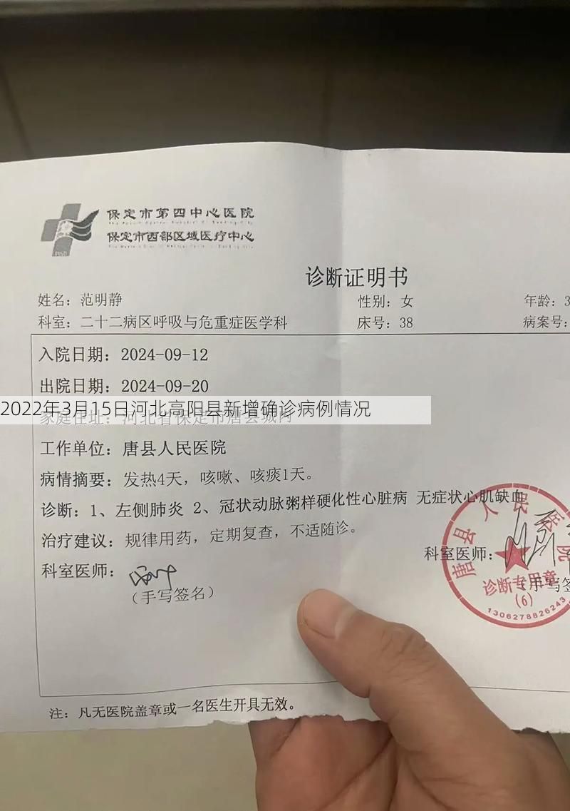 2022年3月15日河北高阳县新增确诊病例情况