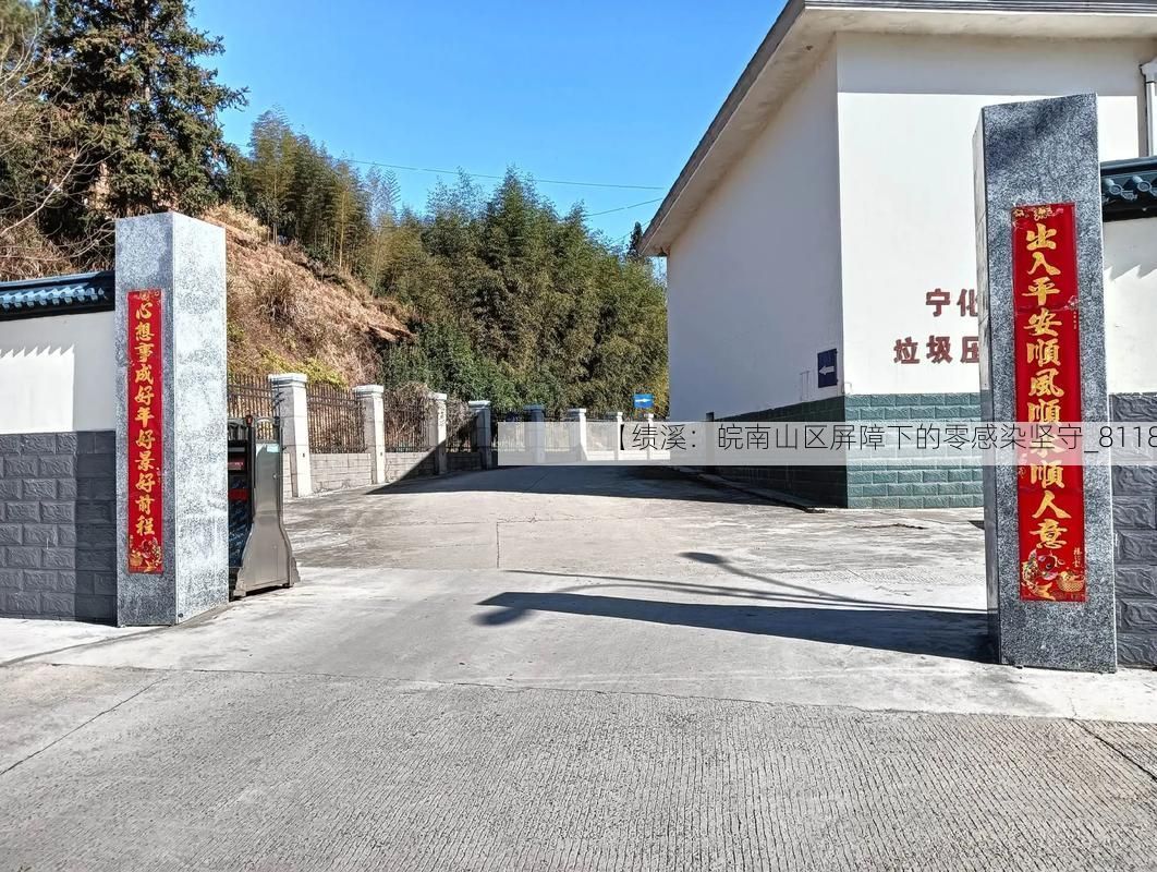 【绩溪：皖南山区屏障下的零感染坚守_8118】