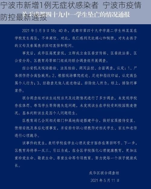 宁波市新增1例无症状感染者  宁波市疫情防控最新通报