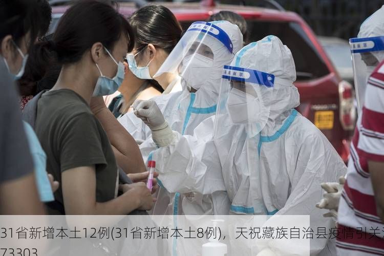 31省新增本土12例(31省新增本土8例)，天祝藏族自治县疫情引关注_73303