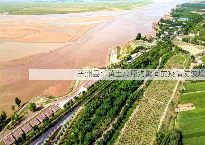 子洲县：黄土高原沟壑间的疫情防波堤