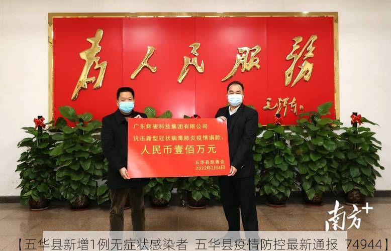 【五华县新增1例无症状感染者  五华县疫情防控最新通报_74944】
