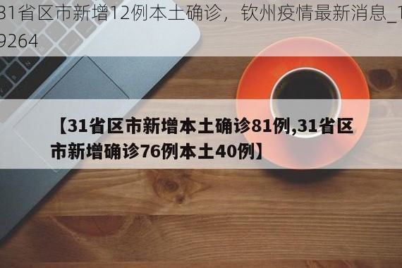 31省区市新增12例本土确诊，钦州疫情最新消息_19264