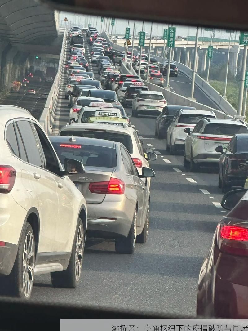 灞桥区：交通枢纽下的疫情破防与围堵