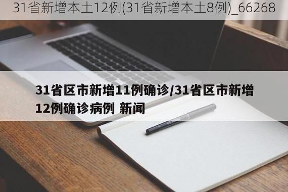 31省新增本土12例(31省新增本土8例)_66268