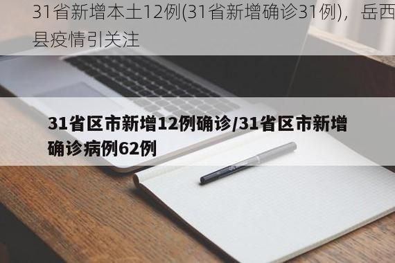31省新增本土12例(31省新增确诊31例)，岳西县疫情引关注