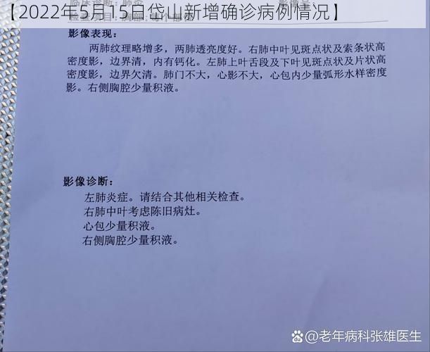 【2022年5月15日岱山新增确诊病例情况】