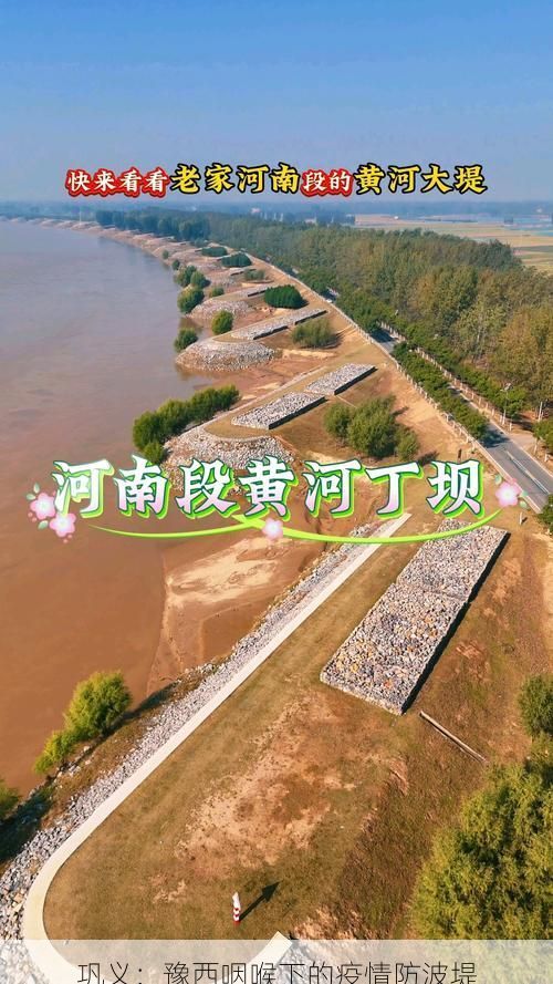 巩义：豫西咽喉下的疫情防波堤