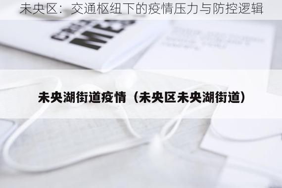 未央区：交通枢纽下的疫情压力与防控逻辑