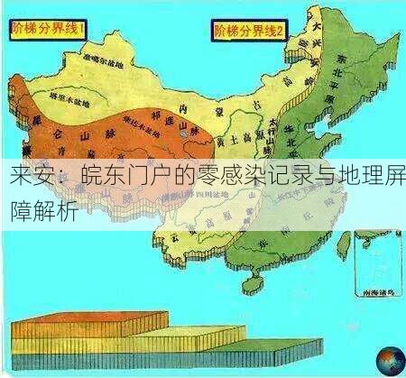 來(lái)安：皖東門戶的零感染記錄與地理屏障解析