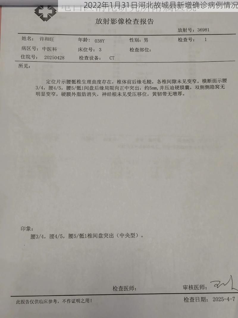 2022年1月31日河北故城县新增确诊病例情况