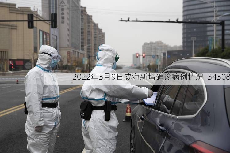 2022年3月9日威海新增确诊病例情况_34308