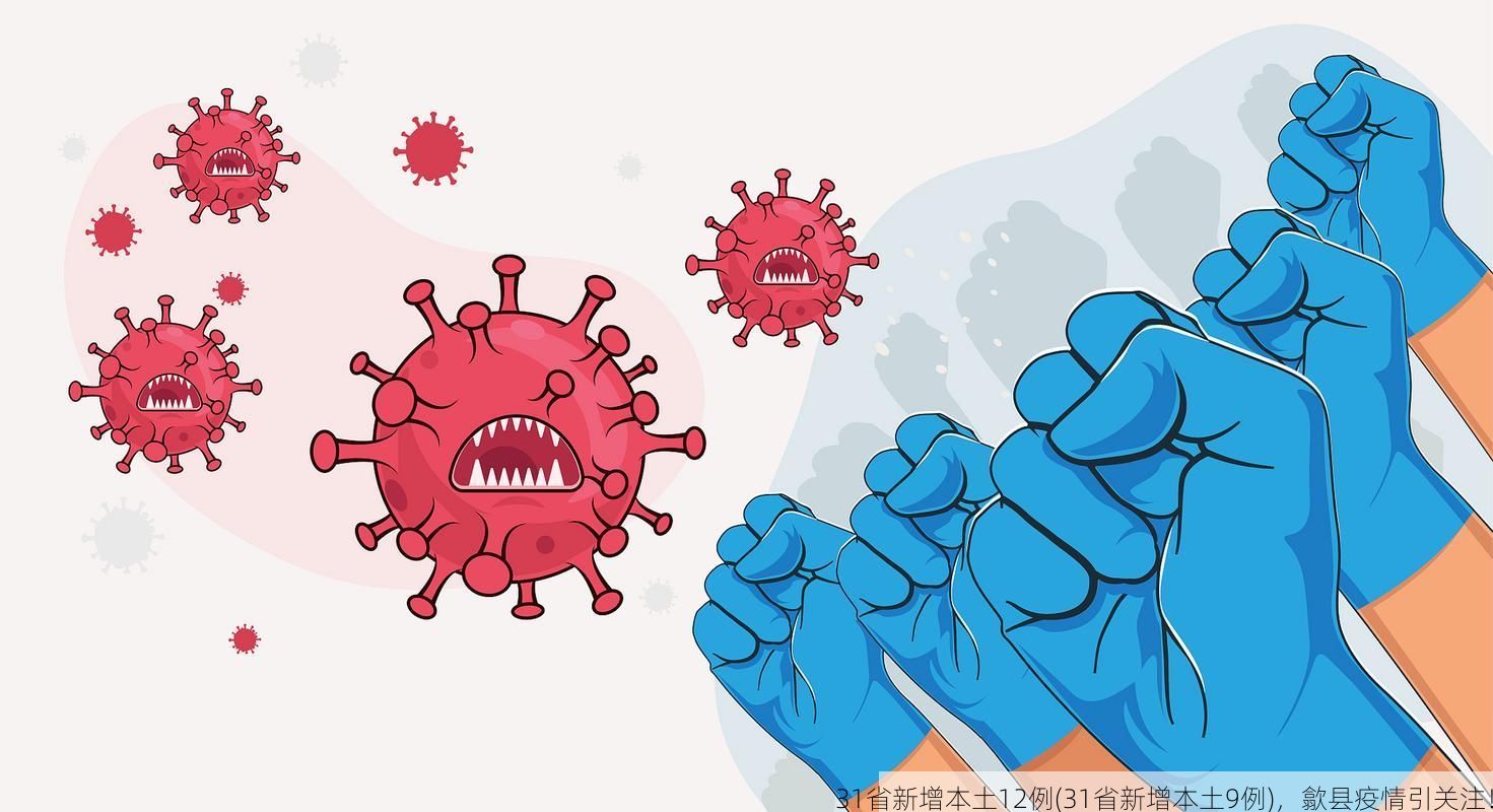 31省新增本土12例(31省新增本土9例)，歙县疫情引关注！