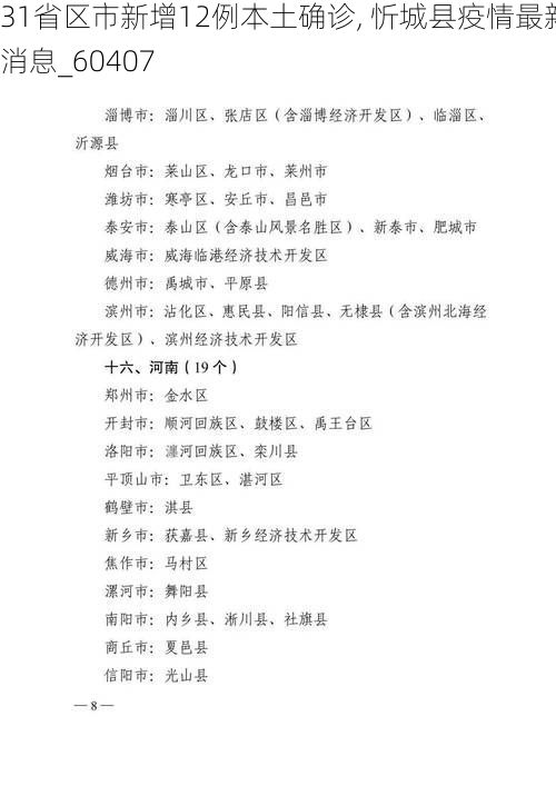 31省区市新增12例本土确诊, 忻城县疫情最新消息_60407