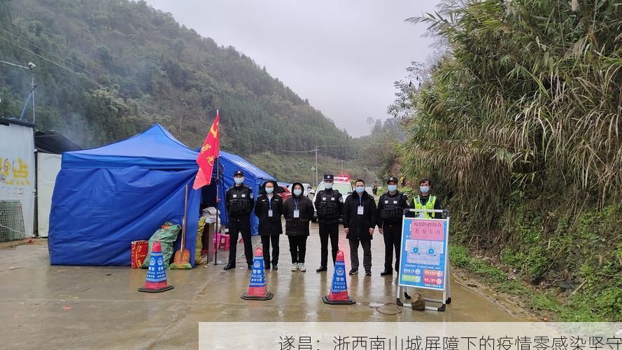 遂昌：浙西南山城屏障下的疫情零感染坚守