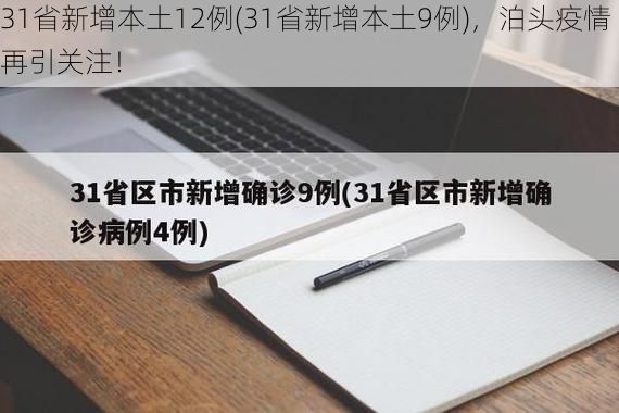 31省新增本土12例(31省新增本土9例)，泊头疫情再引关注！
