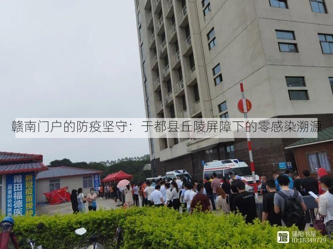 贛南門戶的防疫堅守：于都縣丘陵屏障下的零感染溯源