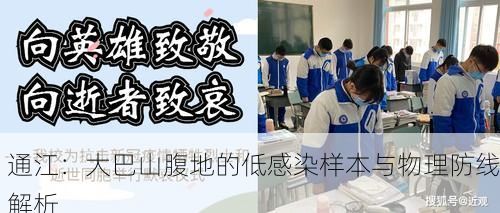 通江：大巴山腹地的低感染样本与物理防线解析