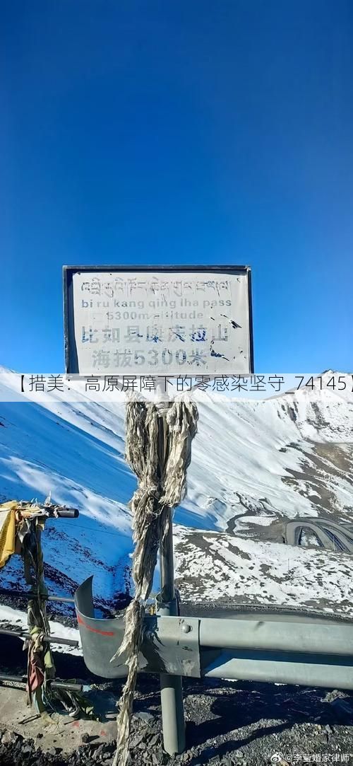 【措美：高原屏障下的零感染坚守_74145】