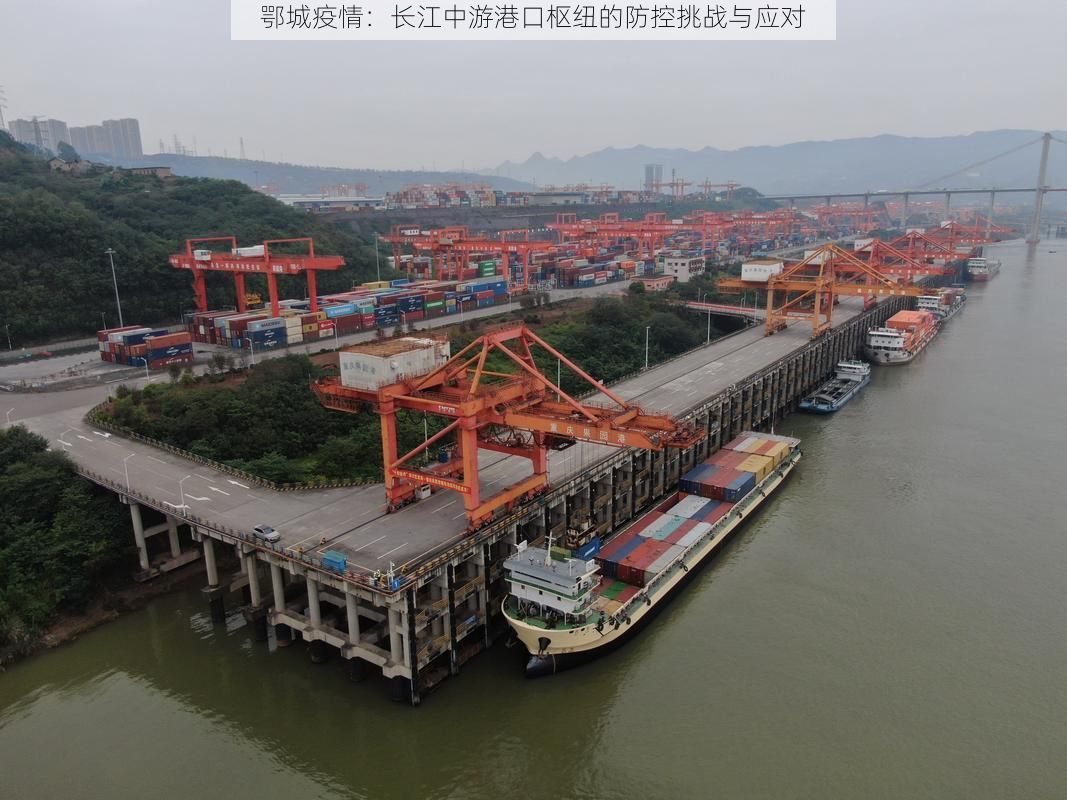 鄂城疫情：长江中游港口枢纽的防控挑战与应对