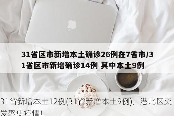 31省新增本土12例(31省新增本土9例)，港北区突发聚集疫情！