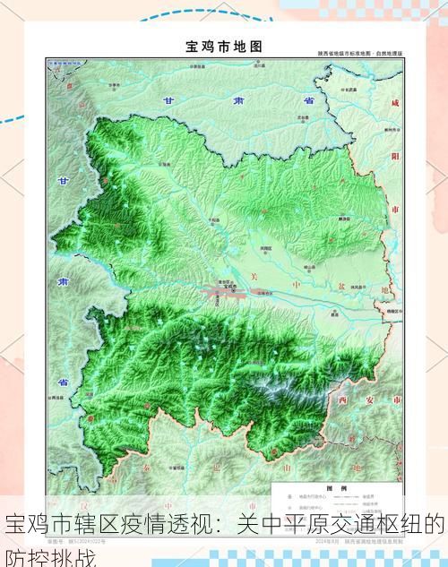 宝鸡市辖区疫情透视：关中平原交通枢纽的防控挑战
