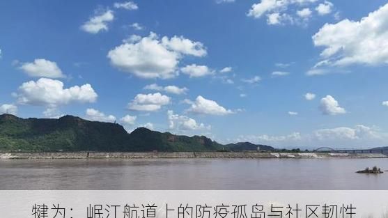 犍为：岷江航道上的防疫孤岛与社区韧性