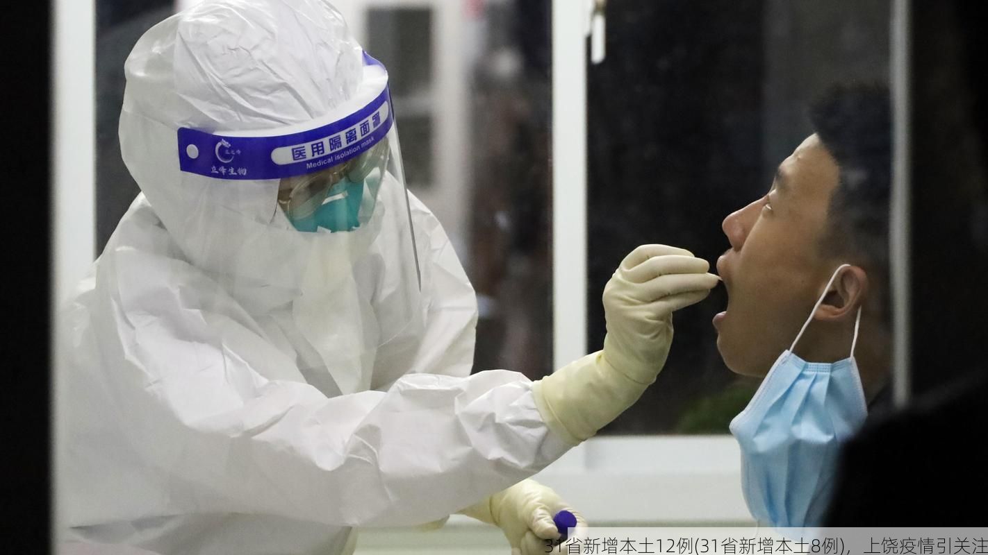 31省新增本土12例(31省新增本土8例)，上饶疫情引关注
