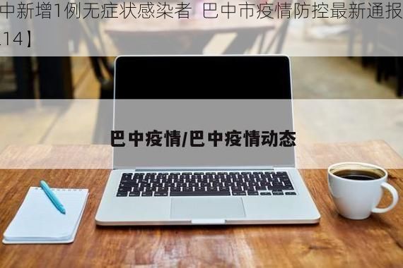 【巴中新增1例无症状感染者  巴中市疫情防控最新通报_55214】