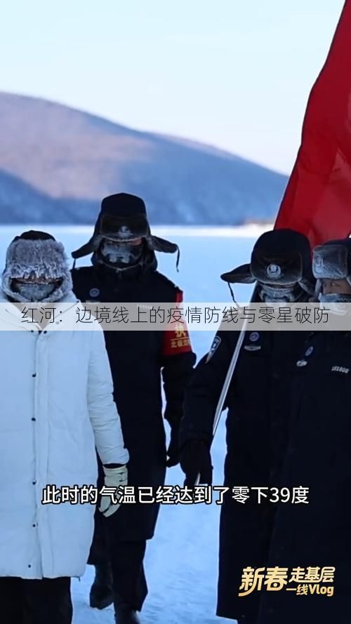 红河：边境线上的疫情防线与零星破防